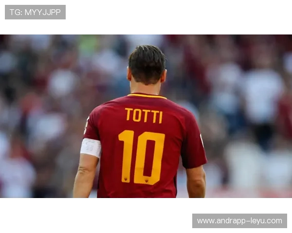 《托蒂：罗马之王传奇，回顾传奇生涯与永恒荣耀》